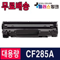 HP CE285A P1102 P1102W M1212NF 재생토너, CE285A 2100매/슈퍼대용량 /재생, 1개