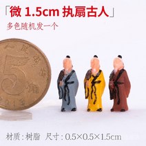 미니 어항 독 수륙 고급품 소형 마이크로 H라인 조경 캐릭터 동물 정자 팬시 진열 장식품 부품 완전무결 2572583543, 마이크로 1.5cm 부채질 옛사람