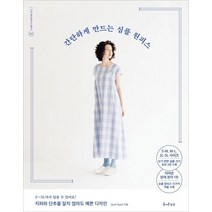 간단하게 만드는 심플 원피스:S-M M-L 2L-3L 사이즈 실물 크기 옷본 수록, 즐거운상상, Quoi？Quoi？