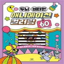 밀크북 두뇌 비타민 애니메이션 컬러링 60, 도서