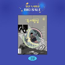 지학사 고교독서평설 1년 정기구독, 01월호
