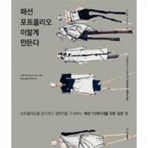 패션포트폴리오이렇게만든다 06 DESIGN SCHOOL, 상품명