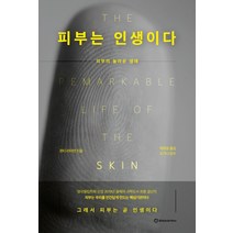 피부는 인생이다:피부의 놀라운 생애, 브론스테인