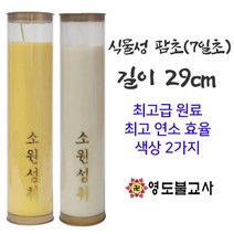☆식물성천연팜양초(7일초-20개)-색상2가지불교양초 팜유초 식물성양초, 노랑20개1박스