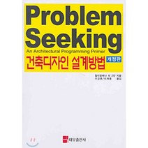 건축디자인 설계방법(개정판), 대우출판사, 윌리엄페나 외 저/이강훈,이재용 역