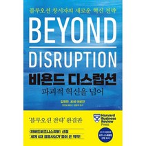 비욘드 디스럽션 파괴적 혁신을 넘어 : 블루오션 창시자의 새로운 혁신 전략, 한국경제신문사(한경비피), 김위찬,르네 마보안 공저/권영설 역/김동재 감수