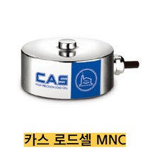 CAS 로드셀 MNC-5/5tf 인장용 밀폐형 압축타입 IP67, MNC-5(5tkgf)