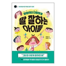당당하고 다정하게 말 잘하는 아이들 -한국경제신문사 아이들 시리즈 어린이를 위한 똑똑한 말하기 동화, 한국경제신문