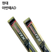 현대 아반떼AD 와이퍼 캐프 RX 실리콘 와이퍼
