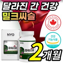 간 건강 도움 식약처 인증 밀크씨슬 밀크시슬 밀크 밀그 시술 시슬 시술 티슬 티술 추출물 실리마린 실리마리 서양민들레 아티초크 분말 뿌리 회식 야근 스트레스 지치고 피곤한 직장인, 1개, 2개월 / 1통