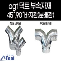 agtstore 덕트 자재 연통 분배관 45도 90도 바지관 닥트 배관 부속 후렉시블 스파이럴 공조 분산, G25.45도바지관, 175, 75X75(주문제작)