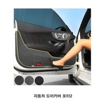 자동차 도어커버 포터2 차량전용 문커버 실내몰딩, 상품선택, 펠트