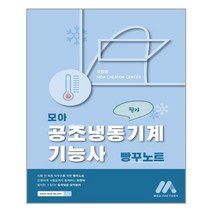 모아팩토리 모아 공조냉동기계기능사 빵꾸노트 (마스크제공), 단품, 단품