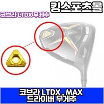 코브라 LTDXLSLTDX MAXTOURMAX TOUR 모델 호환 드라이버 무게추, 옵션 : 골드 8g