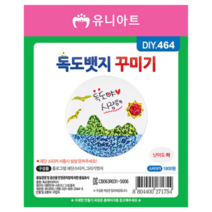 오너클랜 학습용만들기 10개입 1P 독도뱃지 꾸미기 공예 재료, 본품, 본상품