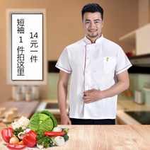 요리사옷 조리복 조리사자격증 셰프 작업복 긴팔 추동복 남 반팔 환기호텔 주방식당 백가대 셰프복 여 겨울