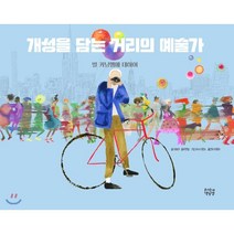 개성을 담는 거리의 예술가 : 빌 커닝햄에 대하여, 우리동네책공장