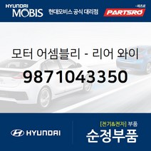모터-리어 와이퍼 (9871043350) 그레이스 현대모비스 부품몰