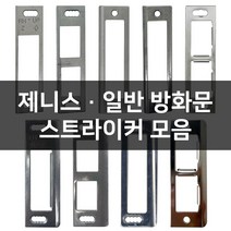 현관문 제니스 일반 방화문 스트라이커 걸쇠 모음, 일반방화문, B-01 구형 FN 좌문형