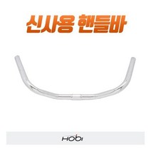 호비 자전거 핸들바 신사용 불혼바