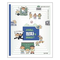 철수와영희 선생님 정치가 뭐예요? (마스크제공), 단품, 단품