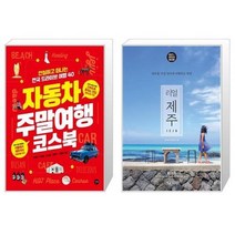 유니오니아시아 자동차 주말여행 코스북 + 리얼 제주, [단일상품], [단일상품], [단일상품]
