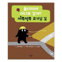 돌더지야 어디로 갈까 : 이쪽저쪽 호기심 길ㅣ오늘책ㅣ+ 빠른배송ㅣ안심포장ㅣ(전1권)