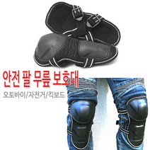 오토바이 바이크 안전 팔 무릎 보호대 기본형 국내산, 기본형 무릎보호대
