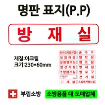 명판방재실표지판/방재실/명판표지판/아크릴/부림소방
