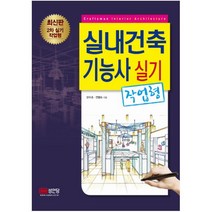 실내건축기능사 실기(작업형):2차 실기 작업형, 성안당
