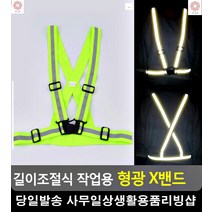 교통사고 현장 안전사고 방지 형광 조끼 생활용품 안전용품전문 리빙용품 정비복