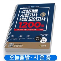 건설재료시험기사 필기 핵심 모의고사 1200제 [스프링분철2권] 건기원, [무료분철2권] 취소/반품불가