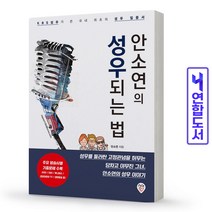 성우되는 법 안소연 기출문제 책 시대인, 안소연 저