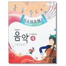 초등학교 4학년 교과서 음악4 비상 조순이 2023년용 초4