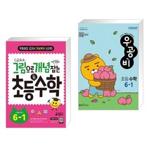 그림으로 개념 잡는 초등 키 수학 6-1 (2023년용) + 신사고 우공비 초등수학 6-1 (2023년용) (전2권), 키출판사, 초등6학년