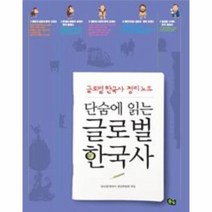 웅진북센 글로벌 한국사 단숨에 읽는 글로벌 한국사 정리 노트