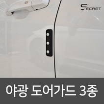 (평화)시크릿 야광 도어가드 문짝보도대 문콕스펀지, 블랙