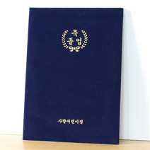 MMPP 굿 상장케이스 우단 (금박축졸업축수료문구입력가능) 1085405, 축졸업, 원명인쇄추가(+20000)