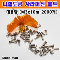 (샤인몰) 니켈도금 사라머신볼트/접시머리 십자볼트 /대용량 (M3x10mm-2000개)