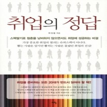 [개똥이네][중고-상] 취업의 정답