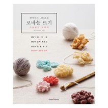 한미란의 니트교실(코바늘뜨기)기초부터마무리(CD1포함)