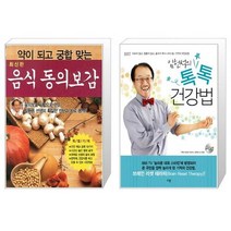 유니오니아시아 약이 되고 궁합 맞는 음식 동의보감 + 임헌석의 톡톡 건강법, [단일상품]