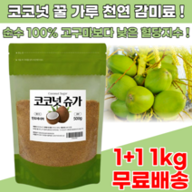코코넛 슈가 설탕 1+1 1kg 설탕 대체 대체제 대신 천연 감미료 식품 원료 꽃 수액