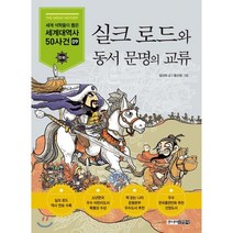 실크 로드와 동서 문명의 교류, 주니어김영사