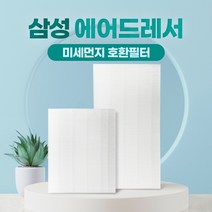 국산 삼성 에어드레서 미세먼지필터 일반 대용량, 02_5벌용(대용량)