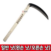 일반낫 오른손낫 벌초 원예 잔디제거 간단한가지치기 양낫, 일반 낫-오른손 낫, 1개