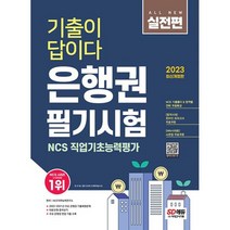 2023 채용대비 All-New 기출이 답이다 은행권 필기시험 + 무료 NCS 특강 : 온라인 모의고사 무료쿠폰 제공, 도서
