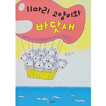 11마리 고양이와 바닷새 (11마리 고양이 2) (양장), 꿈소담이(소담출판사)