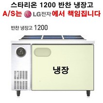 스타리온 업소용 반찬냉장고 1200 LG전자 전국 책임 3년 AS, 일반형(내부스텐 평판)