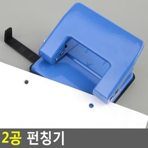 2공 펀칭기 종이구멍뚫기 문서정리 사무용펀칭기